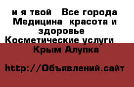 Sexi boy и я твой - Все города Медицина, красота и здоровье » Косметические услуги   . Крым,Алупка